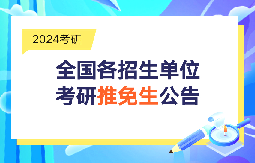 全國各招生單位2024考研推免生公告